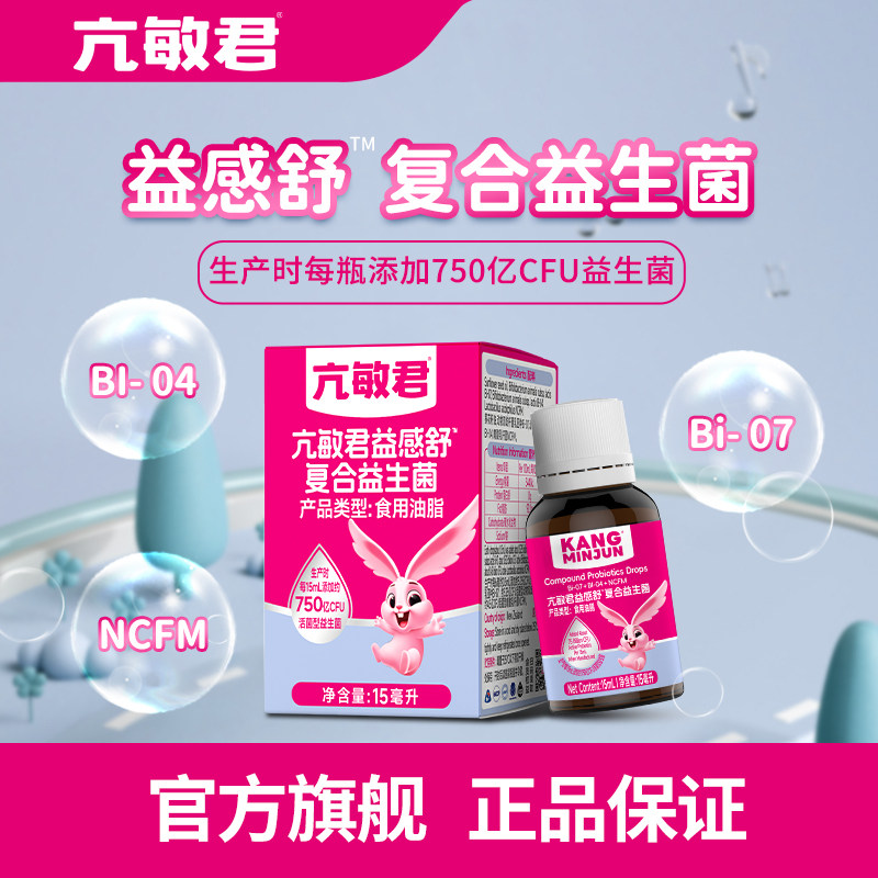 益感舒复合益生菌亢敏君滴剂