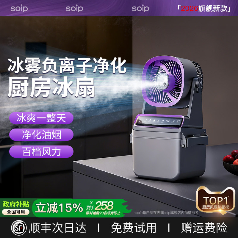 SOIP厨房冰雾电风扇静音家用2026新款台式制冷小空调可喷雾冷风机