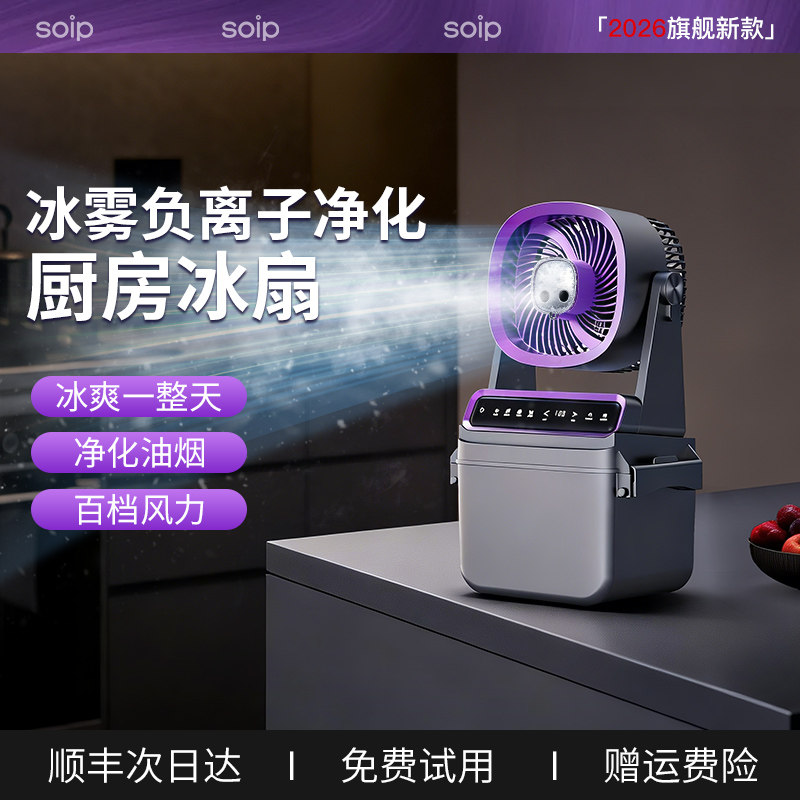 SOIP厨房冰雾电风扇静音家用2026新款台式制冷小空调可喷雾冷风机