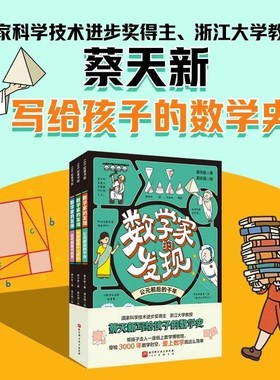 数学家的发现全3册 公元前后的前年+中世纪和十七世纪+近代和现代世界 蔡天新爱上数学发展史上的重要成就 漫画数学与数学家的故事