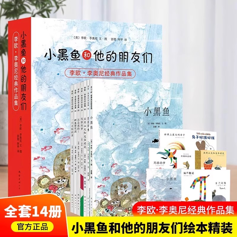 小黑鱼和他的朋友们精装全14册 李欧李奥尼经典作品集爱心树绘本 领袖气质诗人情怀梦想家实践者 引导孩子认识自我做最好的自己