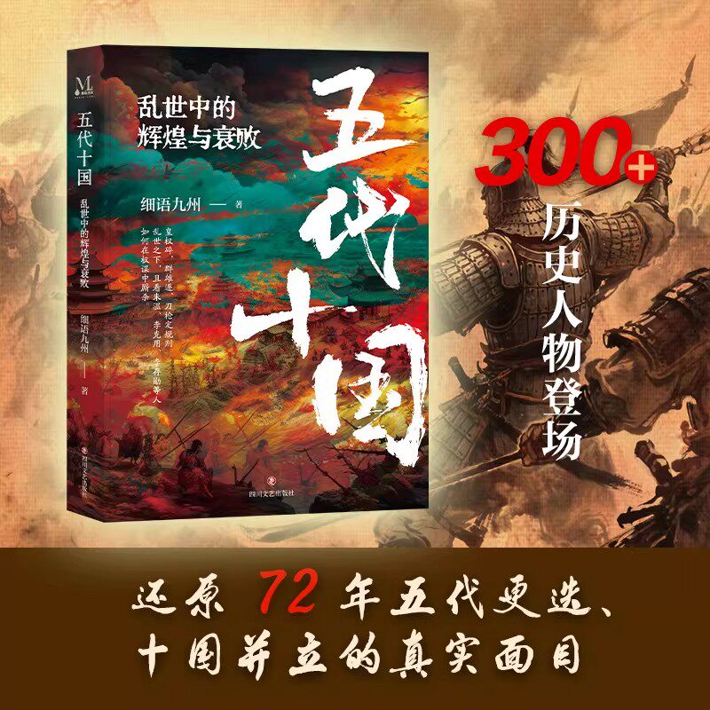 五代十国乱世中的辉煌与衰败还原72年战术奇观政治博弈朱温李克双雄争霸李存勖黄巢起义后梁后唐后晋后汉后周前蜀吴越南唐历史书籍 - 实物图