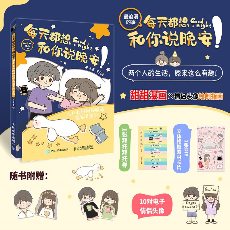 每天都想和你说晚安 小希和阿树的暖萌简笔漫画绘 情侣恋爱绘本漫画