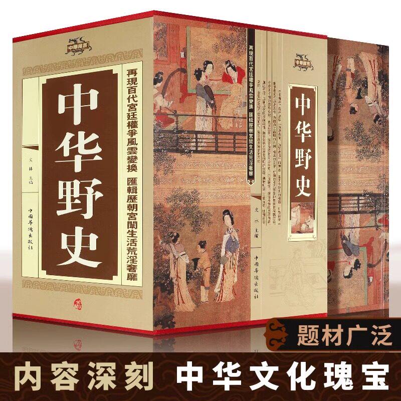 中华野史全四册精装 从前秦到民国野史总集 中国野史探秘上下五千年中华文化中国历史古代名人故事书大全集白话文 野史书籍正版