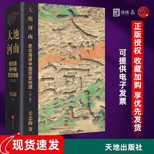 大地河山史念海讲中国历史地理全2册 先秦秦汉三国两晋南北朝隋唐五代宋元明清 华夏文明中华上下五千年人类史文化史文明史书籍