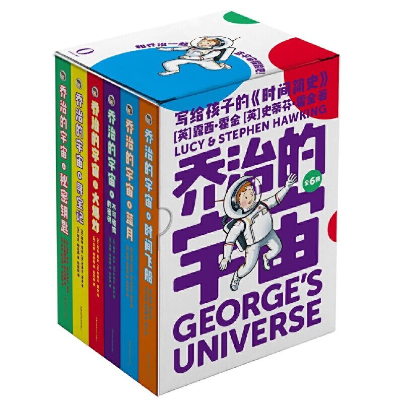 乔治的宇宙合集全套6册 霍金和女儿写给孩子的时间简史 适合7-12岁儿童孩子阅读的科普读物 大爆炸秘密钥匙不可破解的密码时间飞船怎么看?