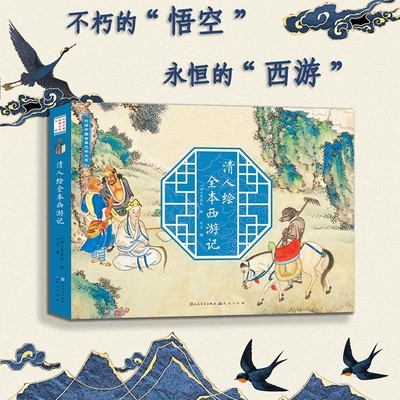 正版清人绘全本西游记 古代全本重彩西游记画册珍藏版 浓缩原著真实还原298幅高清原图原色取经历难平妖路线图 中国古典四大名著