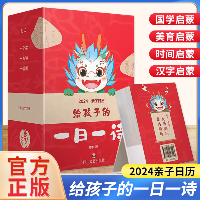 2024亲子日历 给孩子的一日一诗 龙年台历亲子互动中国传统文化国学启蒙 诗词国画书法节气识字语文启蒙挂历365首经典古诗传世名画高性价比高么？