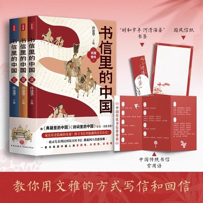 全3册 书信里的中国家国情怀 孙建华 主编 亲情无价 君子之交 收录先秦到民国近百封书信 史学理论正版书籍 天地出版社