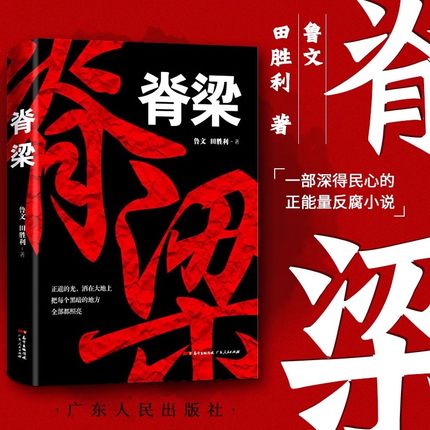 正版现货 脊梁小说 鲁文田胜利 正能量反腐纪实文学官场小说畅销书排行榜 完整版无删减 刑侦犯罪悬疑电视剧脊梁书 广东人民出版社
