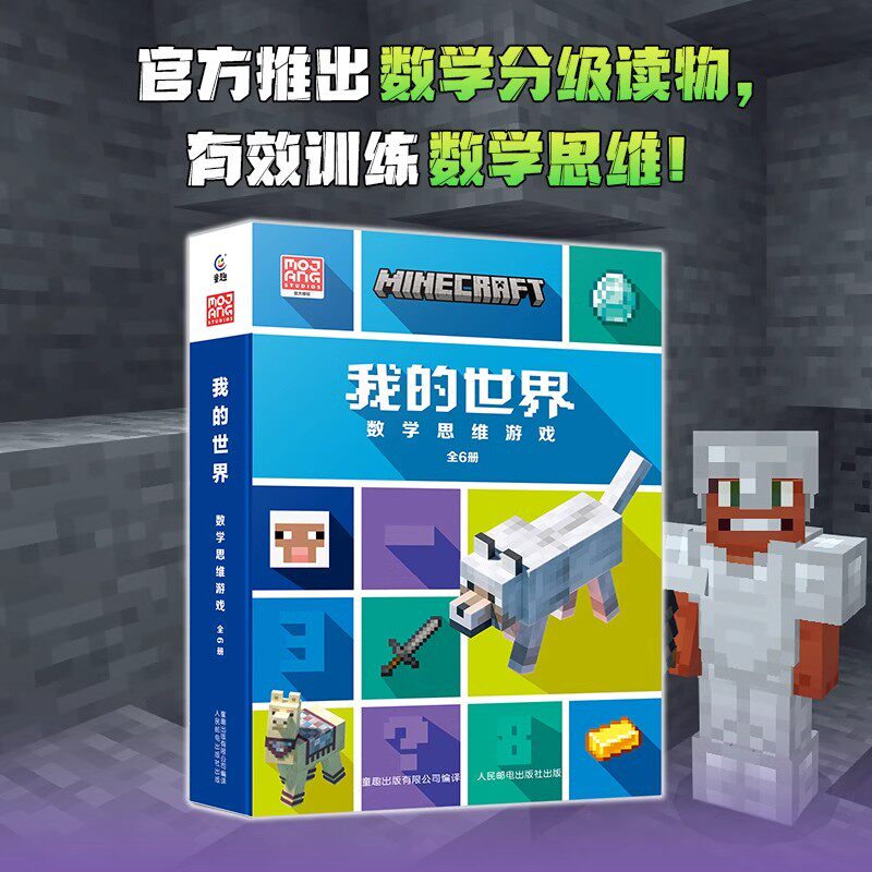 我的世界数学思维游戏套装全6官方数学院分级读物5-10岁儿童数学思维训练游戏任务闯关数感量感符号运算能力几何空间推理意识培养