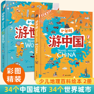 和爸妈游世界中国少儿地理百科绘本全2册 精装儿童地理百科启蒙书小学生课外书必读一二三年级城市人文地理古迹国宝美食科普绘本