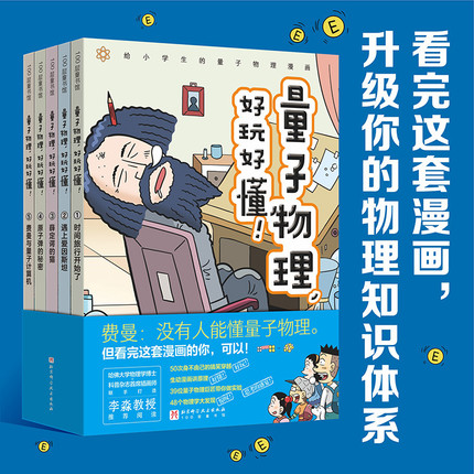 量子物理好玩好懂全5册 写给小学生的硬核科普漫画 时间旅行开始了遇上爱因斯坦薛定谔的猫原子弹的秘密费曼与量子计算机 赠视频课