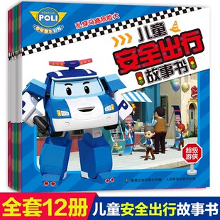 变形警车珀利儿童安全出行故事书全12册教孩子过马路乘坐汽车远离视线盲区安全知识常识细节守护儿童平安成长学会自我保护幼儿绘本