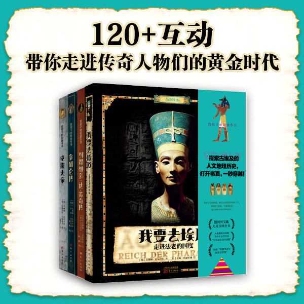 给孩子的超越全书全套4册 我要去埃及+达芬奇传+恺撒大帝+拿破仑传 200多文物历史传奇人物知识点 适合4-14岁儿童孩子的纸艺互动书