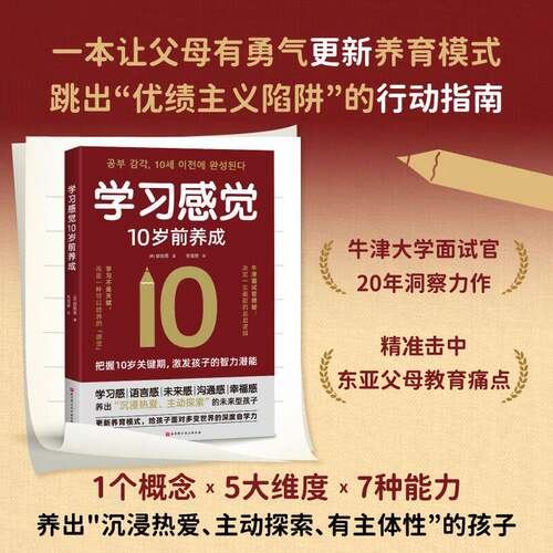学习感觉10岁前养成 把握10岁成长关键期 激发孩子智力潜能 培养孩子的学习感觉激发好奇心探索欲 父母养育家庭教育书籍