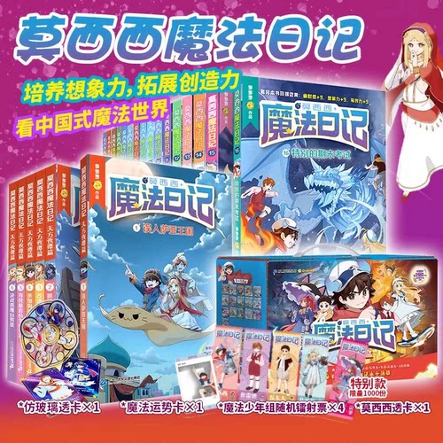 莫西西魔法日记1-16册全套礼盒 漫画版天方夜谭篇 神探麦克狐作者多多罗梦幻魔法校园故事中国式魔法世界小学生课外书籍儿童漫画书