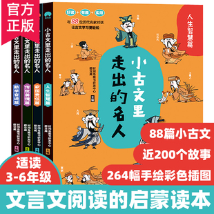 小古文里走出的名人全套4册 漫画彩绘版小学生文言文阅读启蒙读本必背经典名篇中国古代历史名人故事二三四五六年级课外阅读书籍