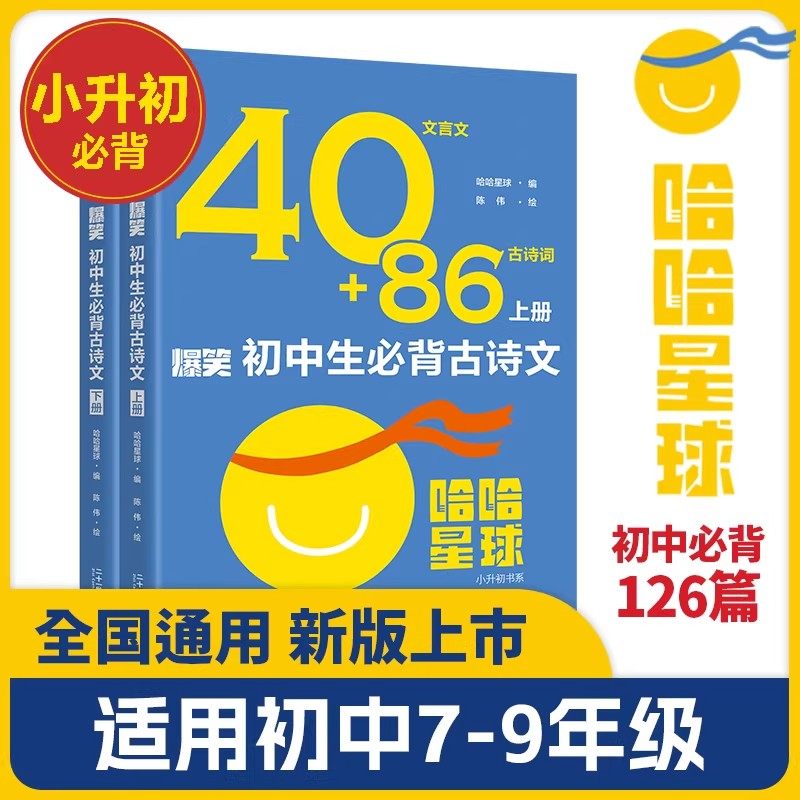 40+86爆笑初中生必背古诗文上下册哈哈星球初中126篇古诗词和文言文小升初必读初一二三七八九年级2026新版部编人教版语文教材同步,书籍/杂志/报纸,中学教辅,淘宝优惠券,粉丝福利购,淘宝优惠卷