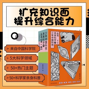 少年中国科技未来科学+丛书第一辑全5册寄语明信片格致论道给全世界植物起一个美好的中文名并不是长得像人才叫机器人天文航天篇