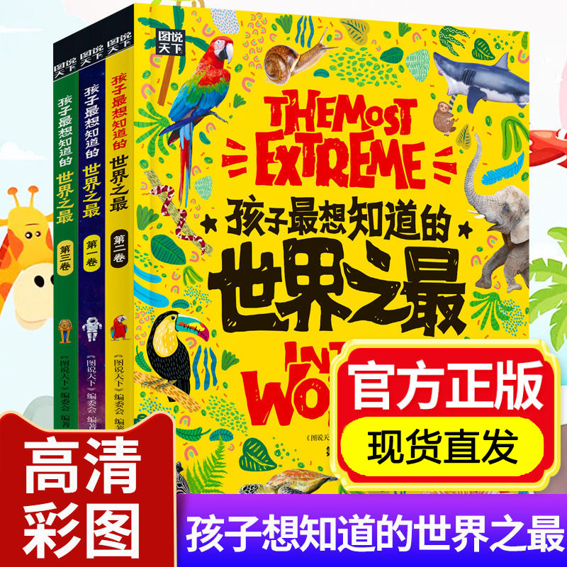 世界之最大百科书全3册精装大开本孩子最想知道的天文地理动物植物