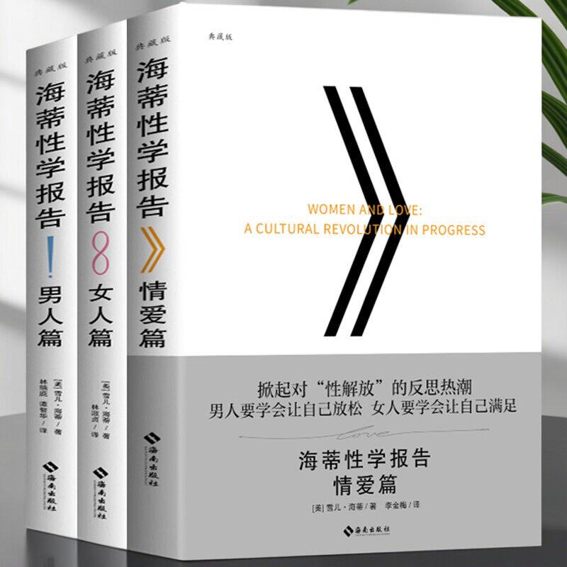海蒂性学报告女人篇+男人篇+情爱篇全3册 帮助男人和女人建立良好的性关系 开启女性真正的性革命 夫妻两性关系性教育社会科学书籍