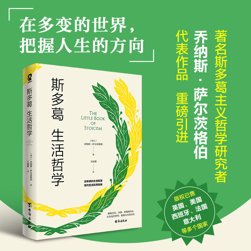斯多葛生活哲学 乔纳斯·萨尔茨格伯代表作品 现代生活实用指南 55条回归生活的斯多葛练习 手把手教你如何活得更好 正版书籍图片