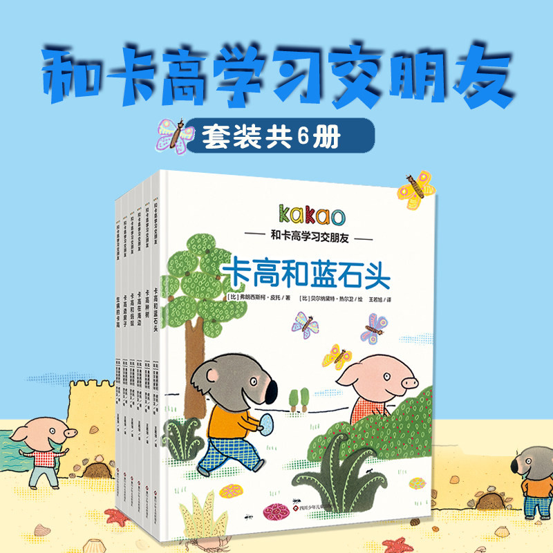 卡高情商绘本全6册 和卡高交朋友儿童绘本3-6岁经典儿童绘本学习情商培养人际交往学习如何交朋友儿童睡前读物启蒙图画书正版书籍