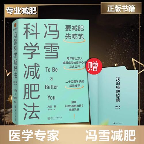 冯雪科学减肥法 科学减肥先吃饱有针对性有实操性 不容易反弹才是硬标准覆盖多种减肥问题提倡不节食不大量运动科学饮食减肥食谱