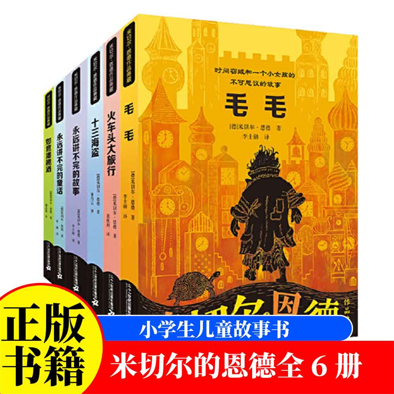 米切尔恩德作品典藏全6册 毛毛 永远讲不完的故事 讲不完的童话 火车头大旅行 十三海盗如意潘趣酒正版五六年级小学生课外阅读书籍