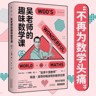 吴老师的趣味数学课 全球十佳教师艾迪吴带你畅游奇妙数学世界 让孩子不再害怕数学找回数学本能 李永乐老师推荐数学兴趣启蒙书籍