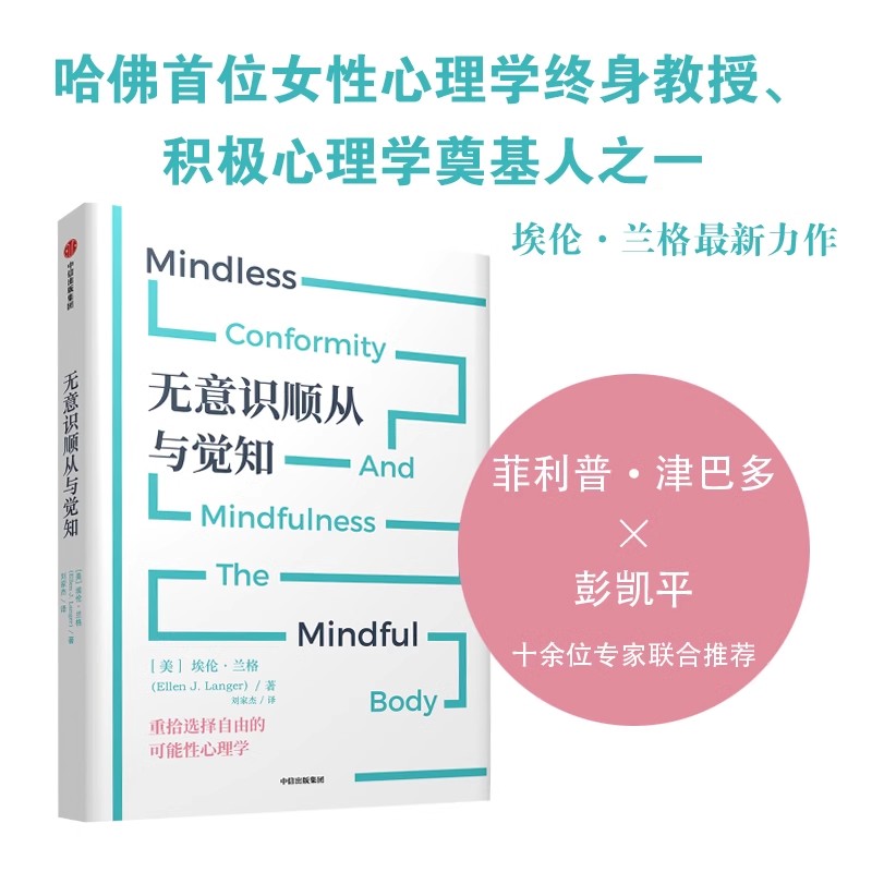 无意识顺从与觉知 津巴多 彭凯平推荐 哈佛大学女性心理学终身教授埃伦·兰格带你重拾选择的自由 可能性心理学 逆时针实验 中信
