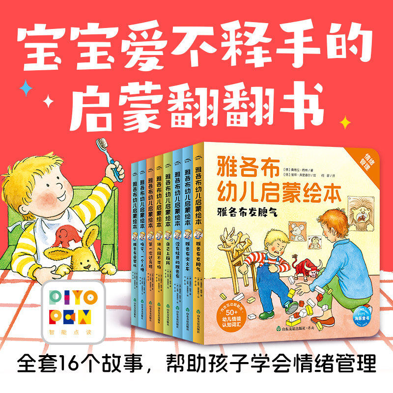 【点读版】雅各布幼儿启蒙绘本全8册 0-3岁3-6岁宝宝启蒙认知翻翻书儿童情绪管理绘本生活好习惯幼儿睡前故事书互动纸板书图画书籍
