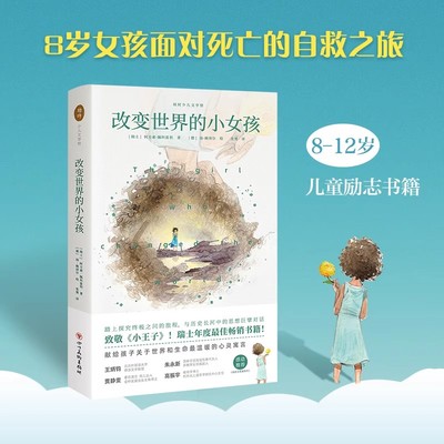 改变世界的小女孩 阿方索佩科雷利作者真实亲身经历为原型的故事 8岁以上儿童励志书籍课外书 像小王子一样反复阅读让孩子爱上阅读