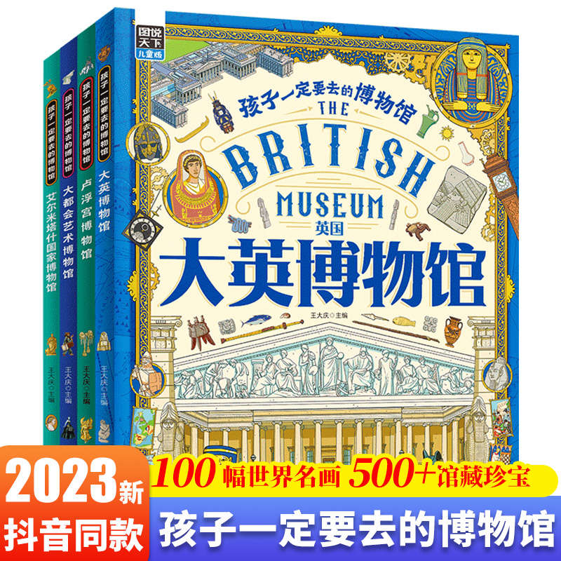 图说天下儿童版孩子一定要去的博物馆全4册 大英卢浮宫博物馆埃尔米塔什国家博物馆大都会艺术世界四大博物馆儿童历史科普百科绘本