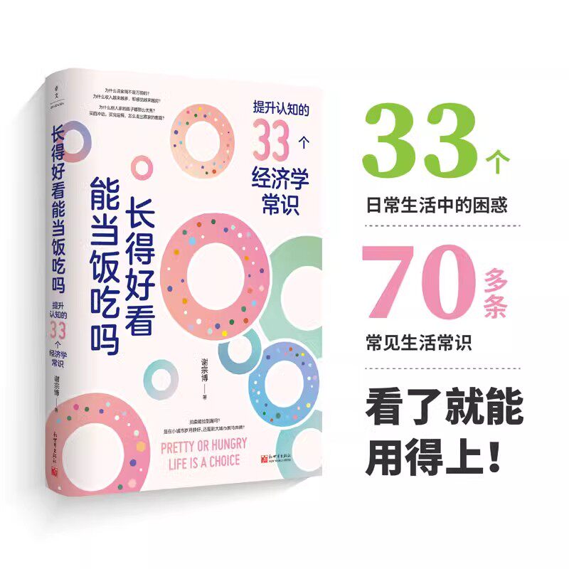 长得好看能当饭吃吗 谢宗博著 掌握生活的底层逻辑让认知觉醒努力向上生长做复杂世界的明白人成功励志人生哲学智慧正版