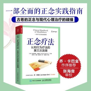 正念療法：認知行為療法 心理學書籍心理醫學正念減壓療法創傷后應激障礙人民郵電出版 社正版 書籍 第三次浪潮