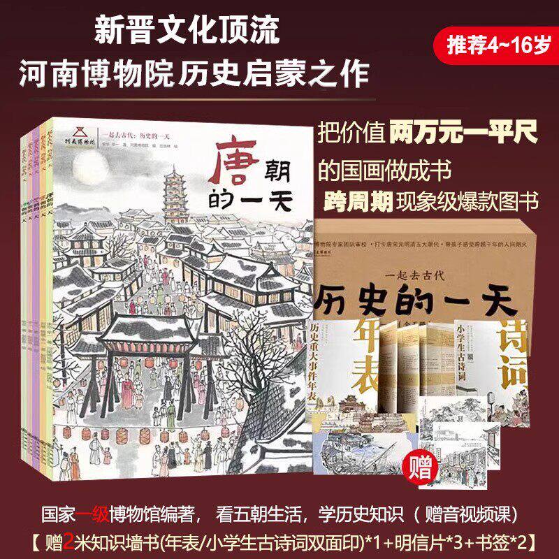 一起去古代历史的一天全5册 河南博物院历史启蒙绘本 唐朝的一天宋元明清中国古代娱乐饮食文化旅游民俗历史 国画大师贺国林手绘