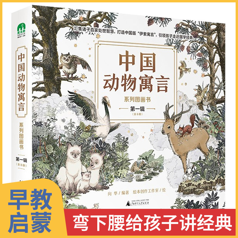 中国动物寓言系列图画书第一辑 3-6-8岁儿童绘本故事书 中国经典童话古代寓言故事绘本 国学经典书籍小学生一二三年级课外阅读书籍