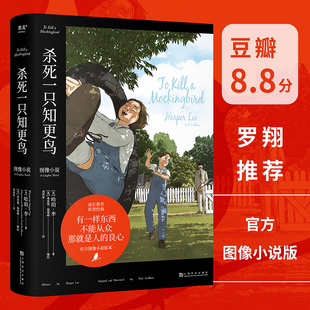 正版杀死一只知更鸟 2023新版官方图像小说版 哈珀李著儿童成长教育传世经典 知更鸟电影剧照外国文学小说 初中生课外阅读书籍书单
