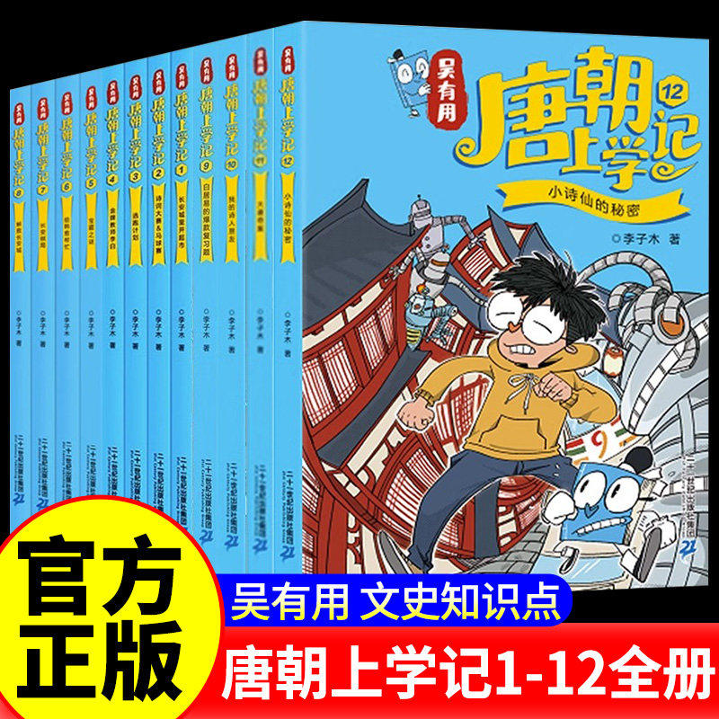 吴有用唐朝上学记全套12册 小学生二三四五六年级课外阅读书籍故事书6-12岁儿童大语文唐朝诗人经典名篇中国古诗词文史常识漫画书,书籍/杂志/报纸,儿童文学,淘宝优惠券,粉丝福利购,淘宝优惠卷