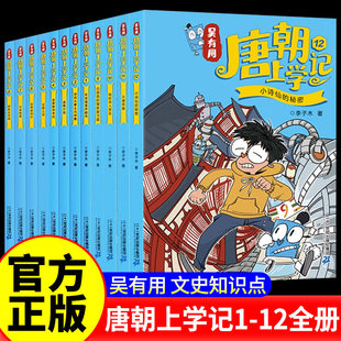 名篇中国古诗词文史常识漫画书 12岁儿童大语文唐朝诗人经典 吴有用唐朝上学记全套12册 小学生二三四五六年级课外阅读书籍故事书6
