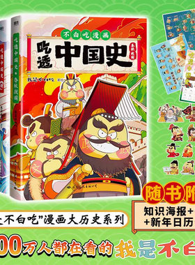 不白吃漫画书吃透中国史全套4册春秋战国/唐/宋/明我是不白吃漫画趣味中华古代历史故事早知道儿童连环画小学生课外阅读历史类书籍