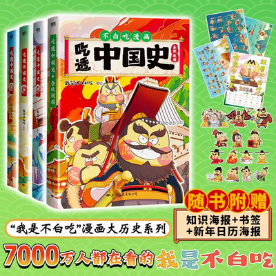 不白吃漫画书吃透中国史全套4册春秋战国/唐/宋/明我是不白吃漫画趣味中华古代历史故事早知道儿童连环画小学生课外阅读历史类书籍