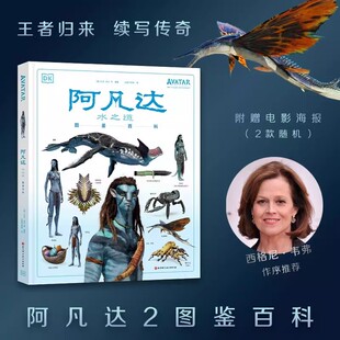 官方正版阿凡达水之道图鉴百科中文版大开本艺术设定集阿凡达2电影资料潘多拉人物造型生物环境武器高清大图周边书籍附赠电影海报