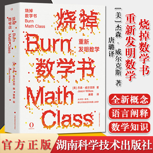 烧掉数学书重新发明科普
