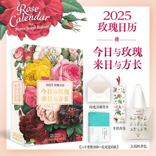 赠帆布袋 2025玫瑰日历+二十首情诗和一支绝望的歌 流传200年的传世经典 玫瑰圣经日历惊艳呈现今日与玫瑰来日与方长