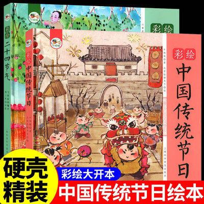 中国传统节日二十四节气故事绘本精装硬壳彩绘全2册3-6岁儿童记忆传统节日图画书超有趣的幼儿园故事书画给孩子的中国传统文化书籍