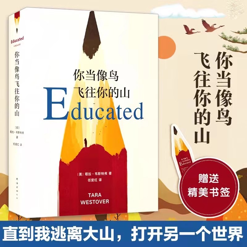 你当像鸟飞往你的山 比尔盖茨推荐 登顶纽约时报畅销榜80周 真实故事 勇敢做自己 原生家庭教育女性励志 正版书籍