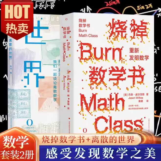 烧掉数学书+离散的世界+数字乾坤全3册重新发明数学培养懂得思考的学生发现数学之美 那些年我们谈论的离散数学学渣到学霸兴趣书籍